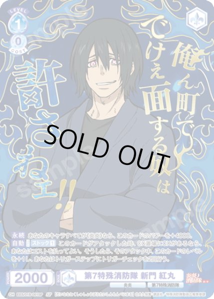 画像1: 【SP仕様(R)】第7特殊消防隊 新門 紅丸[WSB_EES/01B-051SP] (1)