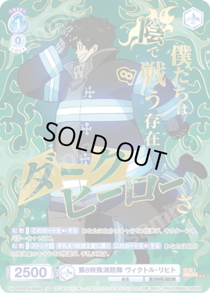 画像1: 【SP仕様(R)】第8特殊消防隊 ヴィクトル・リヒト[WSB_EES/01B-052SP] (1)