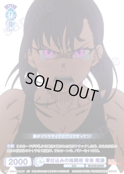 画像1: 【CP仕様(N)】軍仕込みの格闘術 茉希 尾瀬[WSB_EES/01B-058CP] (1)