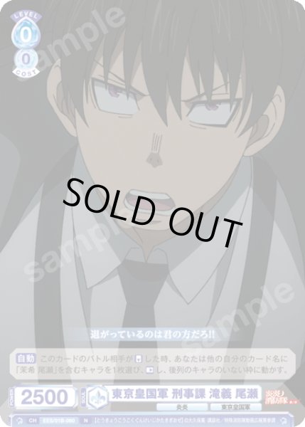 画像1: 東京皇国軍 刑事課 滝義 尾瀬[WSB_EES/01B-060N] (1)