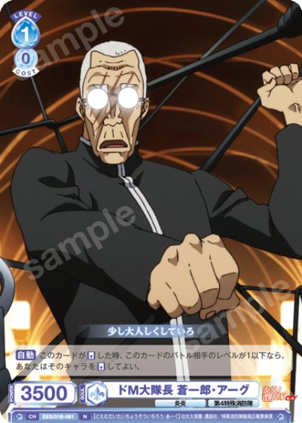 画像1: ドM大隊長 蒼一郎・アーグ[WSB_EES/01B-061N] (1)