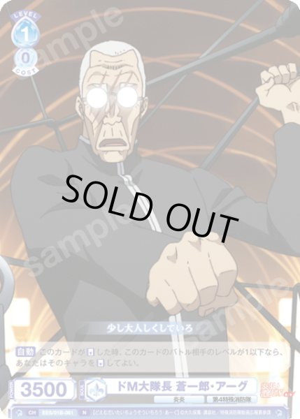 画像1: ドM大隊長 蒼一郎・アーグ[WSB_EES/01B-061N] (1)