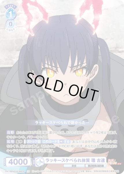 画像1: 【CP仕様(N)】ラッキースケベられ体質 環 古達[WSB_EES/01B-062CP] (1)