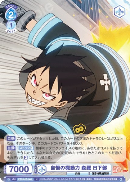 画像1: 自慢の機動力 森羅 日下部[WSB_EES/01B-065N] (1)