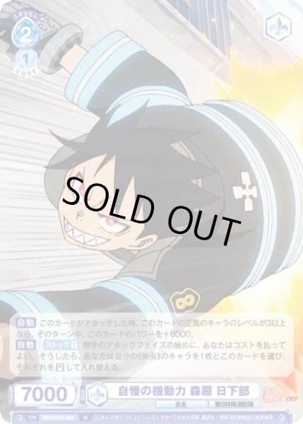 画像1: 自慢の機動力 森羅 日下部[WSB_EES/01B-065N] (1)