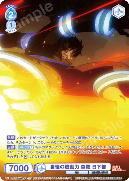 画像1: 【CP仕様(N)】自慢の機動力 森羅 日下部[WSB_EES/01B-065CP] (1)