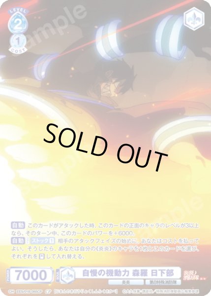 画像1: 【CP仕様(N)】自慢の機動力 森羅 日下部[WSB_EES/01B-065CP] (1)