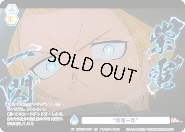 画像1: 【CP仕様(N)】“紫電一閃”[WSB_EES/01B-066CP] (1)