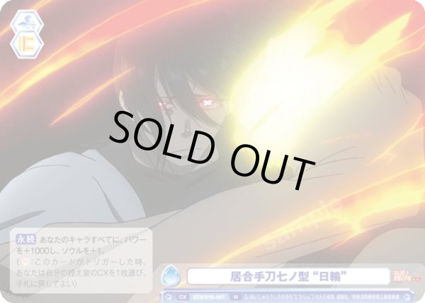 画像1: 居合手刀七ノ型 “日輪”[WSB_EES/01B-067N] (1)