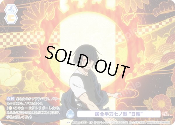 画像1: 【CP仕様(N)】居合手刀七ノ型 “日輪”[WSB_EES/01B-067CP] (1)