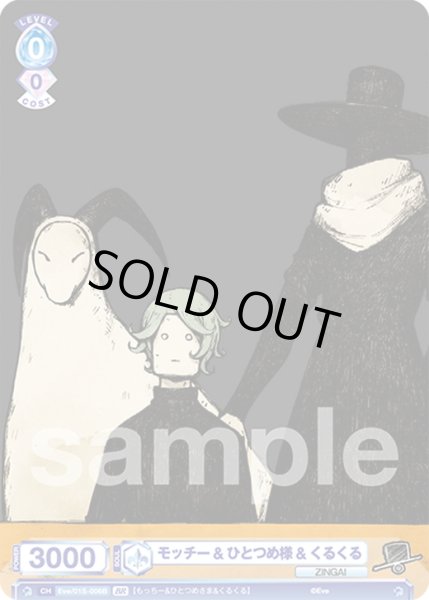 画像2: 【BR仕様】モッチー&ひとつめ様&くるくる[WSB_Eve/01S-006B] (2)