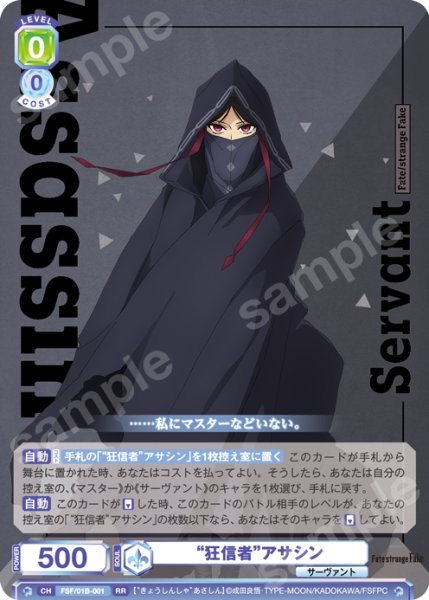 画像1: “狂信者”アサシン[WSB_FSF/01B-001RR] (1)