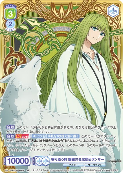画像1: 【SP仕様(RR)】寄り添う絆 銀狼の合成獣＆ランサー[WSB_FSF/01B-004SP] (1)