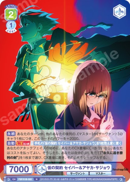 画像1: 仮の契約 セイバー＆アヤカ・サジョウ[WSB_FSF/01B-022N] (1)