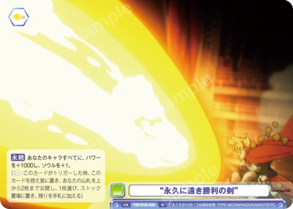 画像1: “永久に遠き勝利の剣”[WSB_FSF/01B-025N] (1)