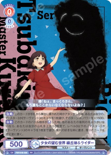 画像1: 少女の望む世界 繰丘椿＆ライダー[WSB_FSF/01B-028RR] (1)