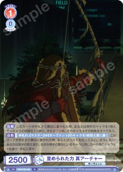 画像1: 歪められた力 真アーチャー[WSB_FSF/01B-040N] (1)