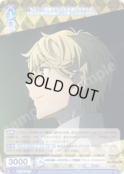 画像1: 時計塔随一の天才児にして問題児 フラット・エスカルドス[WSB_FSF/01B-053R] (1)