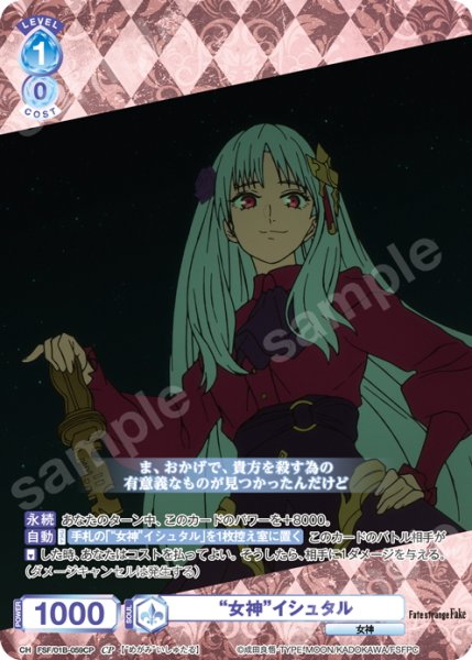 画像1: 【CP仕様(N)】“女神”イシュタル[WSB_FSF/01B-059CP] (1)
