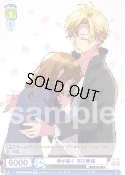 画像2: 【BR仕様(N)】春が輝く 芹沢春輝[WSB_HNW/01B-051B] (2)