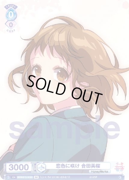 画像2: 【BR仕様】恋色に咲け 合田美桜[WSB_HNW/01S-008B]【スタートデッキ収録】 (2)