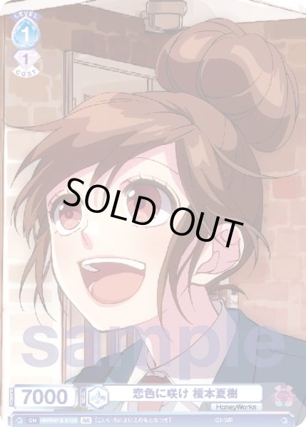 画像2: 【BR仕様】恋色に咲け 榎本夏樹[WSB_HNW/01S-012B]【スタートデッキ収録】 (2)