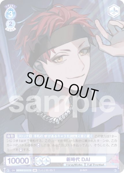 画像2: 【BR仕様】新時代 DAI[WSB_HNW/01S-017B]【スタートデッキ収録】 (2)
