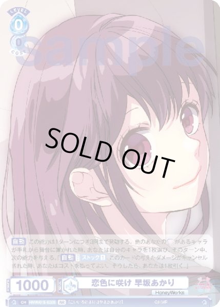 画像2: 【BR仕様】恋色に咲け 早坂あかり[WSB_HNW/01S-020B]【スタートデッキ収録】 (2)