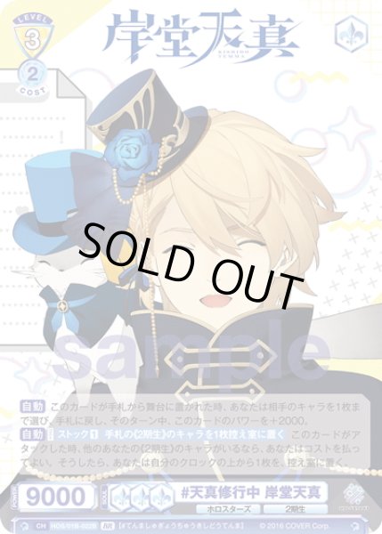 画像2: 【BR仕様(N)】#天真修行中 岸堂天真[WSB_HOS/01B-022B] (2)