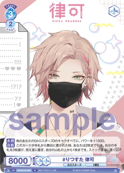 画像1: #りつすた 律可[WSB_HOS/01B-062N] (1)