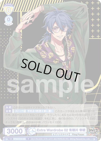 画像1: Extra Wardrobe 02 有栖川 帝統[WSB_HPMI/01B-008R] (1)