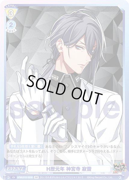 画像2: 【BR仕様(N)】H歴元年 神宮寺 寂雷[WSB_HPMI/01B-020B] (2)