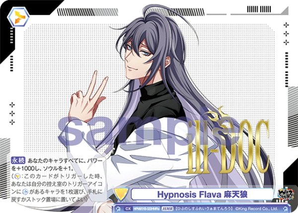 画像1: 【HMR仕様】Hypnosis Flava 麻天狼(神宮寺 寂雷)[WSB_HPMI/01B-022HMRa] (1)