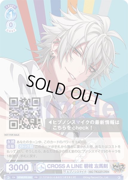 画像1: CROSS A LINE 碧棺 左馬刻[WSB_HPMI/PR-006PR] (1)