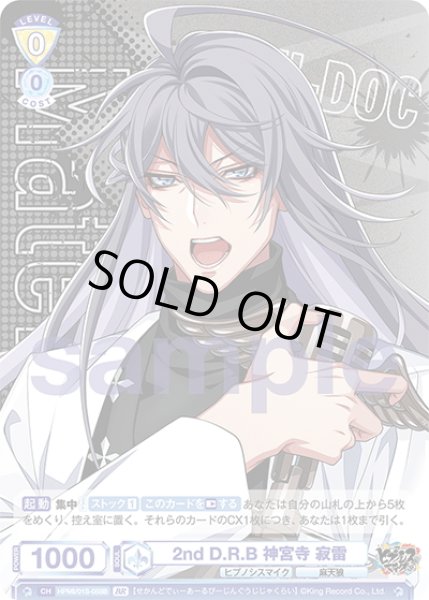 画像2: 【BR仕様】2nd D.R.B 神宮寺 寂雷[WSB_HPMI/01S-058B]【スタートデッキ収録】 (2)