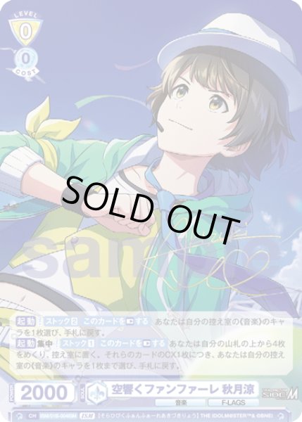 画像1: 【ISM仕様(R)】空響くファンファーレ 秋月涼[WSB_ISM/01B-004ISM] (1)