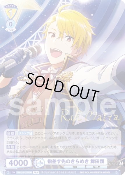 画像1: 【ISM仕様(R)】指差す先のきらめき 舞田類[WSB_ISM/01B-006ISM] (1)