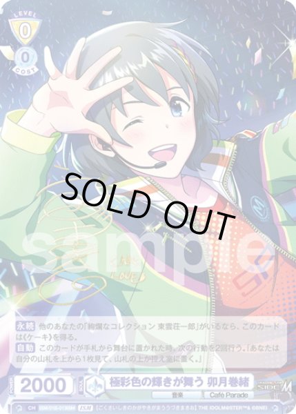 画像1: 【ISM仕様(N)】極彩色の輝きが舞う 卯月巻緒[WSB_ISM/01B-013ISM] (1)