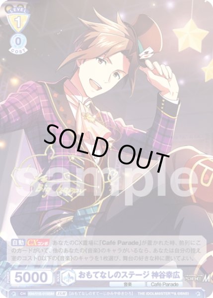 画像1: 【ISM仕様(N)】おもてなしのステージ 神谷幸広[WSB_ISM/01B-015ISM] (1)