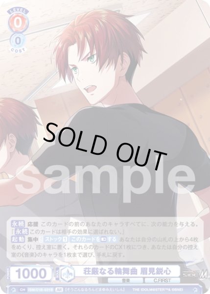 画像2: 【BR仕様(N)】荘厳なる輪舞曲 眉見鋭心[WSB_ISM/01B-031BR] (2)