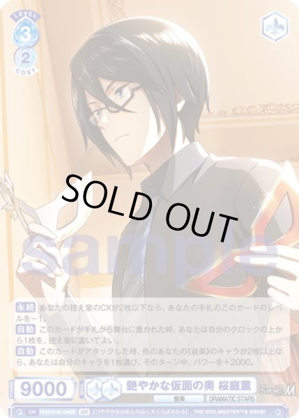 画像2: 【BR仕様(RR)】艶やかな仮面の奥 桜庭薫[WSB_ISM/01B-046BR] (2)