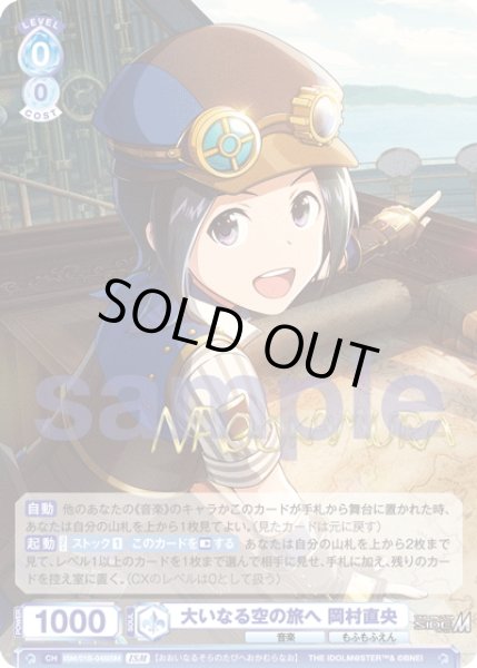 画像1: 【ISM仕様(R)】大いなる空の旅へ 岡村直央[WSB_ISM/01B-048ISM] (1)