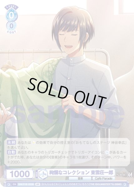 画像2: 【BR仕様(N)】絢爛なコレクション 東雲荘一郎[WSB_ISM/01B-053BR] (2)