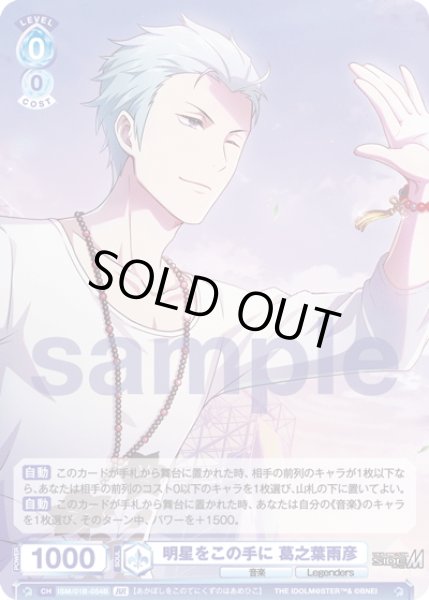 画像2: 【BR仕様(N)】明星をこの手に 葛之葉雨彦[WSB_ISM/01B-054BR] (2)