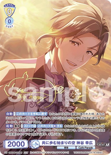 画像1: 【ISM仕様(RR)】共に歩む始まりの空 神谷 幸広[WSB_ISM/02B-001ISM] (1)