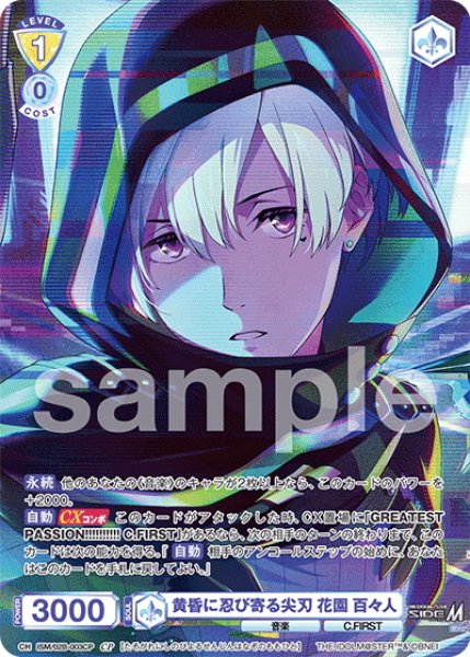 画像1: 【CP仕様(RR)】黄昏に忍び寄る尖刃 花園 百々人[WSB_ISM/02B-003CP] (1)