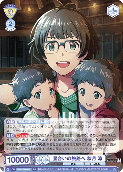 画像1: 星合いの旅路へ 秋月 涼[WSB_ISM/02B-005RR] (1)