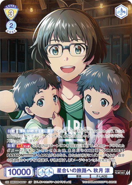 画像1: 【CP仕様(RR)】星合いの旅路へ 秋月 涼[WSB_ISM/02B-005CP] (1)