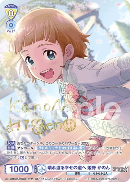 画像1: 【ISM仕様(R)】晴れ渡る幸せの道へ 姫野 かのん[WSB_ISM/02B-007ISM] (1)