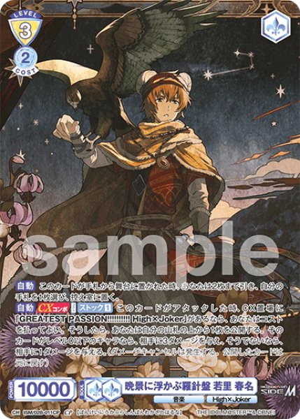 画像1: 【CP仕様(R)】晩景に浮かぶ羅針盤 若里 春名[WSB_ISM/02B-011CP] (1)